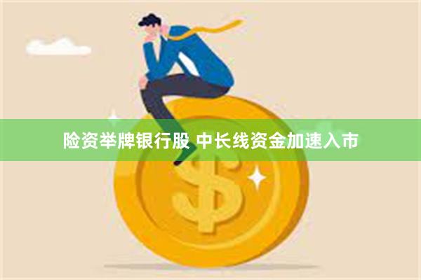 险资举牌银行股 中长线资金加速入市