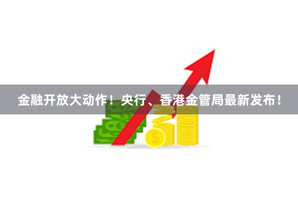 金融开放大动作！央行、香港金管局最新发布！