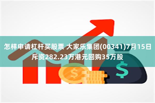 怎样申请杠杆买股票 大家乐集团(00341)7月15日斥资282.23万港元回购35万股