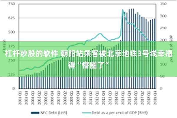 杠杆炒股的软件 朝阳站乘客被北京地铁3号线幸福得“懵圈了”