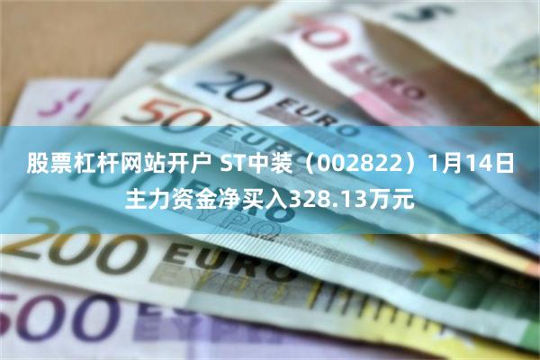 股票杠杆网站开户 ST中装（002822）1月14日主力资金净买入328.13万元