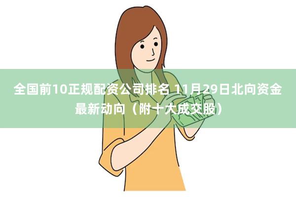 全国前10正规配资公司排名 11月29日北向资金最新动向（附十大成交股）